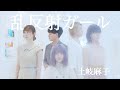 【A cappella】土岐麻子 - 乱反射ガール(covered by Nagie Lane)