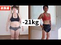 -21kg痩せた365日ダイエットビフォーアフター総集編【モチベーション】
