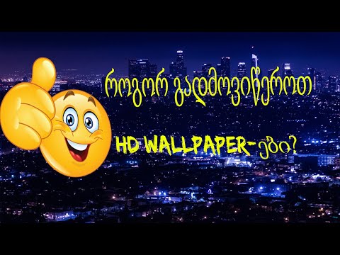 როგორ გადმოვიწეროთ HD Wallpaper-ები კომპიუტერისთვის უფასოდ?