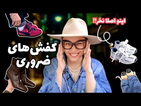 ۷ کفش ضروری برای هر کمد لباس چطوری هوشمندانه کفش هامون رو انتخاب کنیم