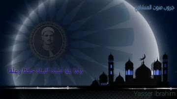 سورة يوسف من الآية 22 المنشاوي