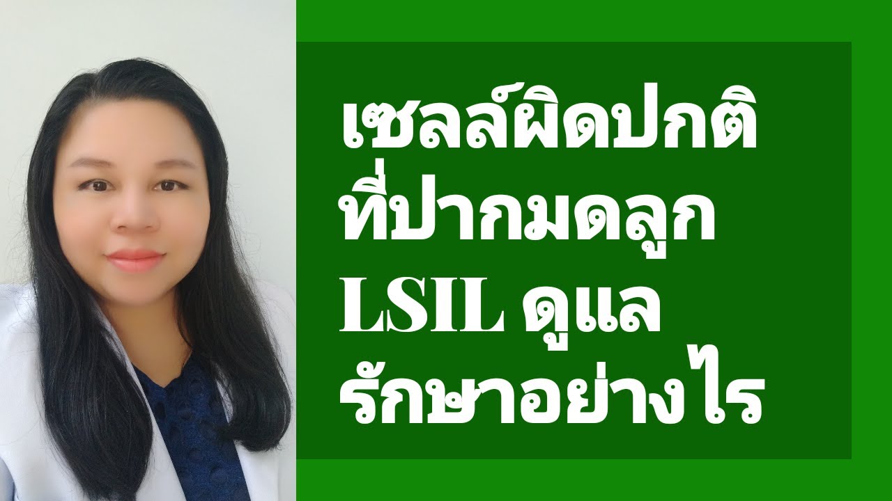 cin คือ  Update  LSIL คืออะไร ต้องดูแลรักษาอย่างไร by หมอดาราวดี