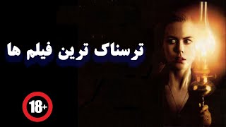 فیلم های ترسناک | ترسناک ترین فیلم ها