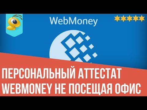 Как получить персональный аттестат Webmoney для Digiseller не посещая офис