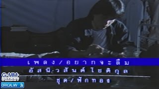 อยากจะลืม - อัสนี & วสันต์ 【OFFICIAL MV】 chords