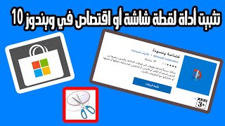 تثبيت أداة لقطة شاشة أو اقتصاص في ويندوز 10