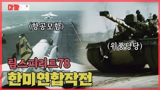 한미연합작전 팀스피리트 78! 참가 병력 무려 10만여 명, 육상 공중 해상에서 펼쳐진 실전 같은 훈련 스케일