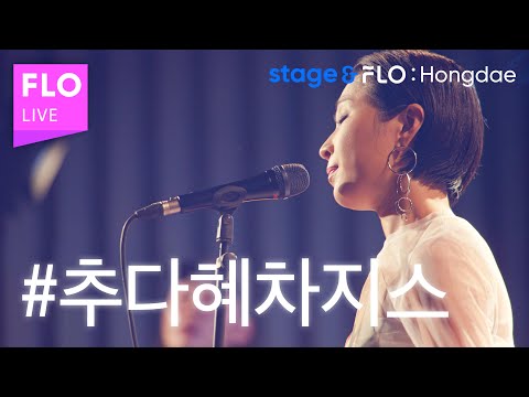 (Live) 추다혜차지스(CHUDAHYE CHAGIS)- 리츄얼댄스 [stage&FLO:Hongdae]