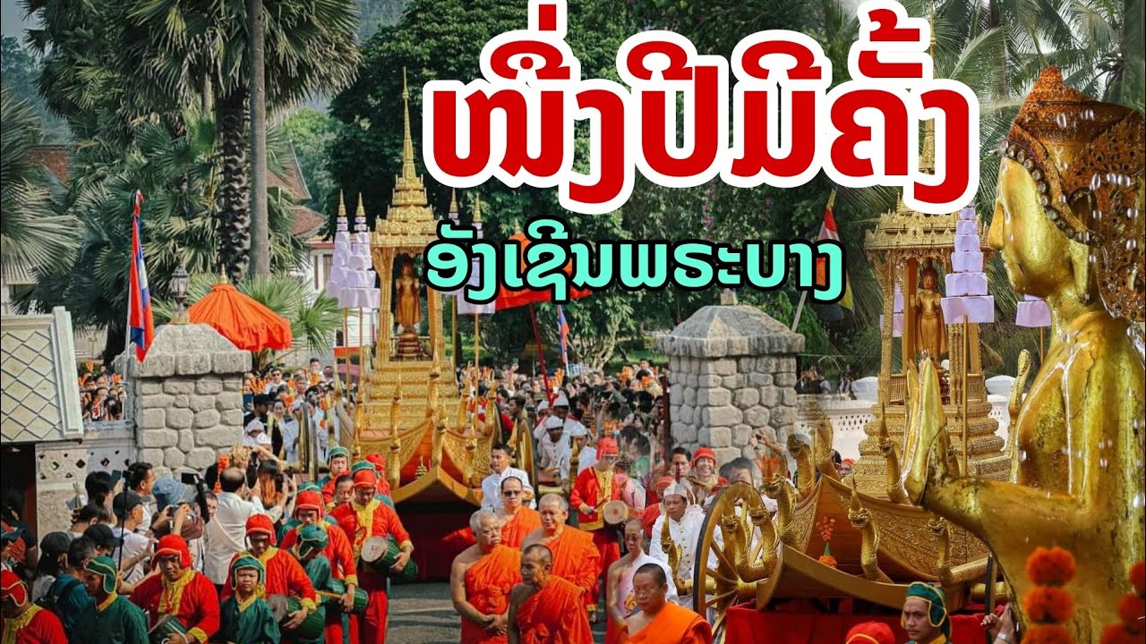 laos: ยิ่งใหญ่ ศักดิ์สิทธิ์..! หนึ่งปีมีครั้ง...สรงน้ำ 