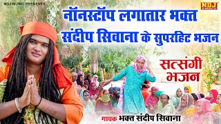 नॉनस्टॉप लगातार भक्त संदीप सिवाना के सुपरहिट भजन - Sandeep Siwana Bhajan - Satsangi Bhajan 2024