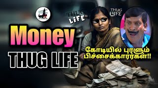 கோடீஸ்வரி!? Pichaikkaran - THUG LIFE | 7 Thug Life Incidents | are you okay baby