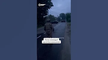 Генерал Лапин во время диверсии под Белгородом