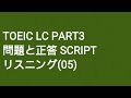 Toeic LC Part3 問題と正答 SCRIPT リスニング(5)
