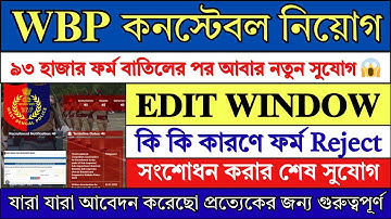 WBP Constable EDIT WINDOW নিয়ে বড় আপডেট 😱 | WBP Constable Exam 2025 | WBP Constable | WBP |