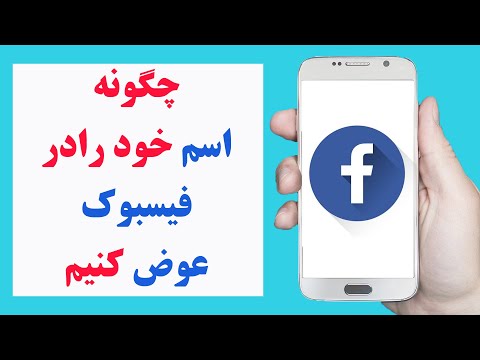 تصویری: چگونه نام نمایه خود را در Hulu تغییر دهم؟