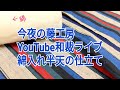 今夜の藤工房　Youtube和裁ライブ　綿入れ半天の仕立て