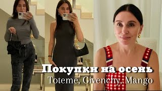 Покупки на Осень 2023 | Toteme, Givenchy, Wolford, Mango и др….