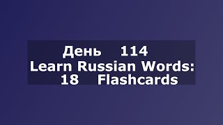 Learn Russian Words: 18 Flashcards