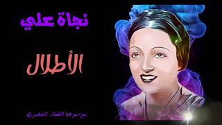 نجاة علي - الاطلال  ( ســــتـوديــو ) Najat Ali