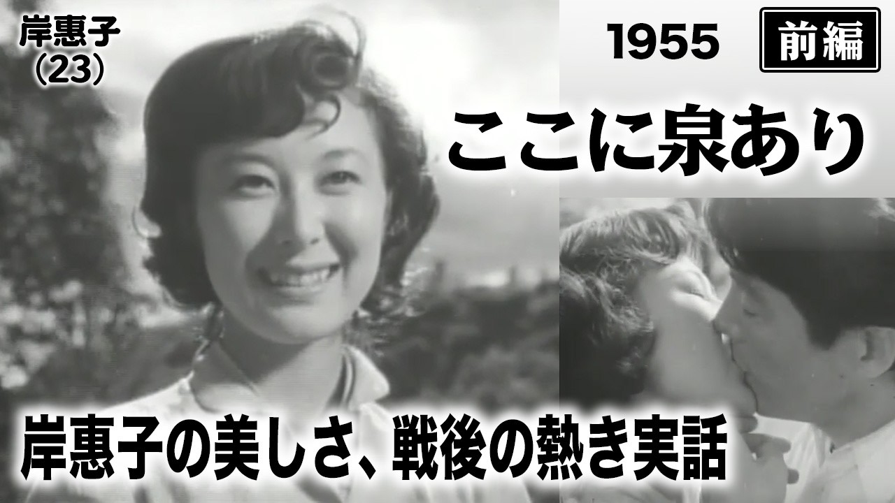 ここに泉あり（前編）【昭和30年｜1955年】若き岸惠子の美しさと、戦後を生き抜いた群響の実話〔出演：岡田英次・山田耕筰・室井摩耶子｜ 監督：今井正〕《なつかしい名作映画・感想・リアクション動画》