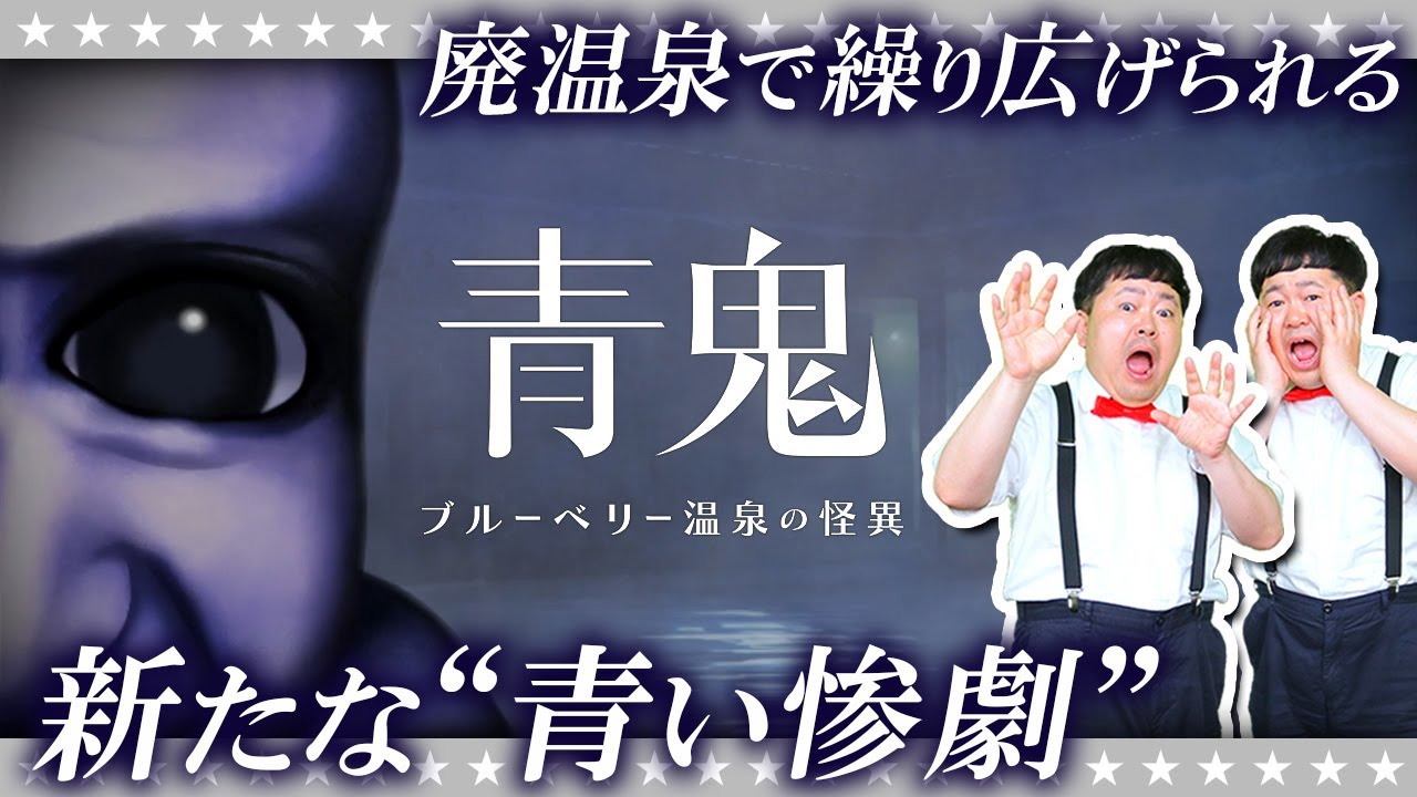 【ホラー】伝説のホラゲ…青鬼の完全新作！「青鬼 ブルーベリー温泉の怪異」#1
