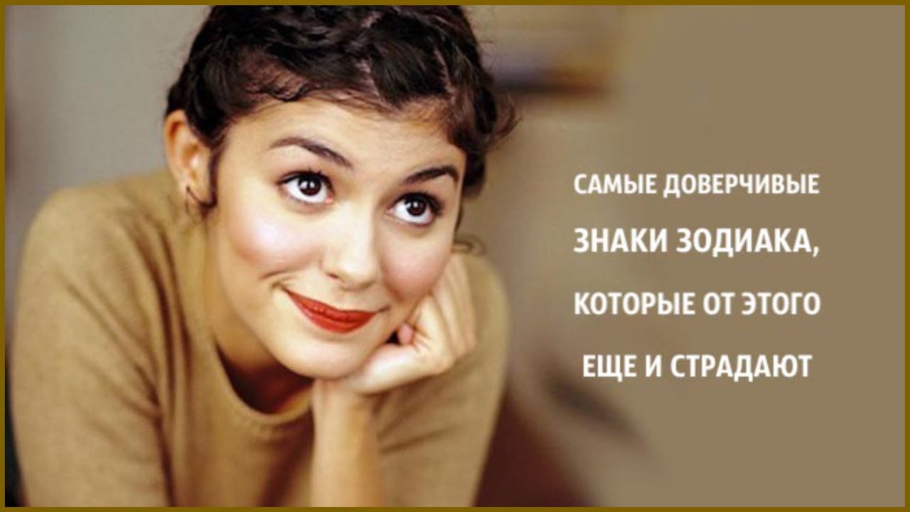 САМЫЕ ДОВЕРЧИВЫЕ знаки Зодиака, которые от этого ещё и страдают - YouTube