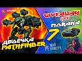 🔥 GIVEAWAY - 7 пушек MORANA | Бегаем двоечкой НОВЫХ роботов PATHFiNDER | War Robots ARTURiON