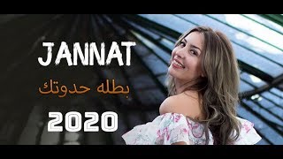 جنات وحلاوتها   | اغنيه بطله حدوتك 2020 | جنات | حالات واتس بالكلمات 2020