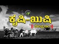 ಕೃಷಿ-ಖುಷಿ ನೇರಪ್ರಸಾರ |  FarmTV Live