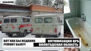 ❌ВОТ КАК БЫ НЕДАВНО РЕМОНТ БЫЛ? | ОПТИМИЗАЦИЯ ЦРБ | БОЛЬНИЦА В БАБАЕВО | ВОЛОГОДСКАЯ ОБЛАСТЬ