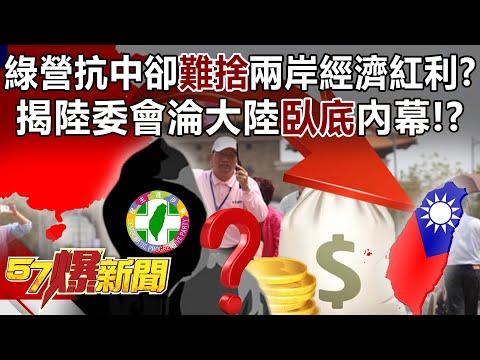 綠營抗中卻難捨兩岸經濟紅利？揭陸委會淪大陸「臥底」內幕！？ - 羅旺哲 李易修 張禹宣 黃揚明 鍾小平 徐俊相《57爆新聞》精選篇 網路獨播版-2100-3