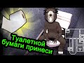 One Night At Flumpty - Туалетной Бумаги Принеси