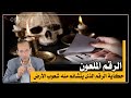حكاية الرقم 13 الذى يتشائم منه شعوب الأرض قناة مصر