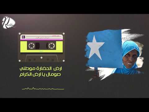 SOMAL YA ARD ALKIRAM || LYRICS - صومال يا أرض الكرام | نسخة الكلمات