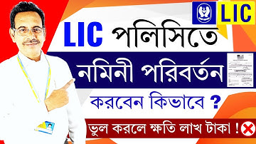 LIC পলিসিতে নমিনী আপডেট করবেন কিভাবে ?🚨| How to Change Nominee in LIC Policy (2025) – Full Guide !✅