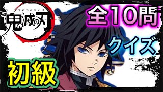 【鬼滅の刃】クイズ初級〈第２弾〉呼吸、技〜全問正解なるか？！