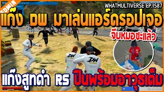 เมื่อแก๊ง DW มาเล่นแอร์ดรอปเจอ แก๊งสูทดำ RS ปืนพร้อมอาวุธเต็ม | GTA V | WC2 EP.1587