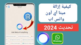 كيفية إزالة Meta Ai من WhatsApp 2024 |  حذف Meta Ai في الواتس اب |  إخفاء زر منظمة العفو الدولية