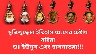 প্রধাণ উপদেষ্টা ডঃ ইউনুস আর সমন্বয়কদের মুক্তিযুদ্ধের ইতিহাস ধ্বংসের যত প্রচেষ্টা।হাসনাত আব্দুল্লাহ।