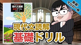 【気になる一冊を完全紹介!!】現代文読解基礎ドリル｜武田塾厳選! 今日の一冊