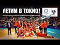 Сборная России по волейболу завоевала путёвку на Олимпиаду