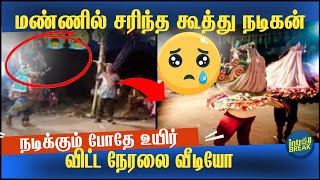 நடிச்சிட்டுருக்கும் போதே  மண்ணில் சாய்ந்து உயிரிழந்த நடிகர்- வீடியோ | theru Koothu