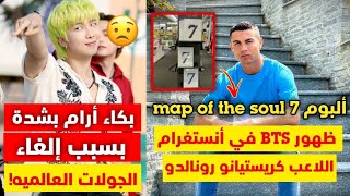 ظهور ألبوم BTS في انستغرام اللاعب كريستيانو رونالدو | بكاء نامجون بسبب إلغاء الجولات العالميه