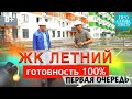 ЖК ЛЕТНИЙ ➤квартиры в Сочи от застройщика ➤100% готовность домов ✅ Кудепста ✅ июль 2022 🔵Просочились