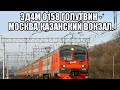 ЭД4М 0158 маршрут Голутвин - Москва-Казанский вокзал.