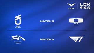 Download Lagu [中文] DNS vs DK | HLE vs T1 | 2026 LCK CUP MP3