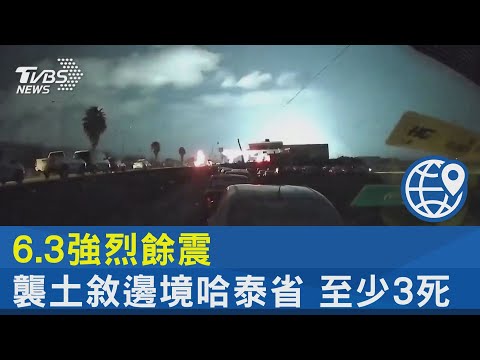 10分內五連搖!土耳其南部6.3強烈餘震釀3死｜TVBS新聞@tvbsnews24live