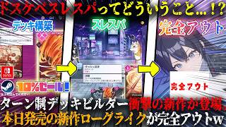 【東京ワルキューレ】本日発売のドスケベスレスパってなんだよ...！？「バニーガーデン」開発陣によるターン制デッキビルダー。新作ローグライク攻略面白すぎたw今だけ10%セール【switch,steam】
