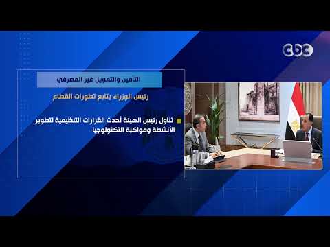 التأمين والتمويل غير المصرفي.. رئيس الوزراء يتابع تطورات القطاع