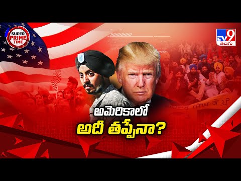 Super Prime Time : అమెరికాలో అదీ తప్పేనా? - TV9 - TV9